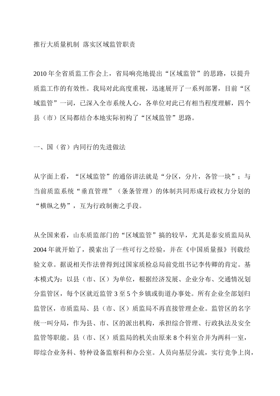 如何推行大质量机制落实区域监管职责_第1页