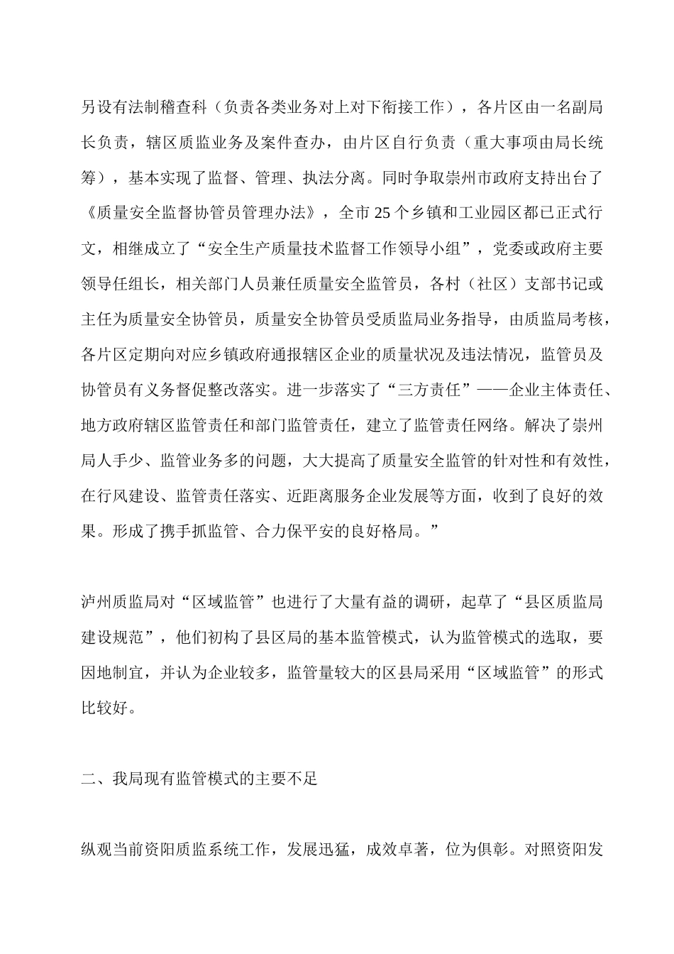 如何推行大质量机制落实区域监管职责_第3页