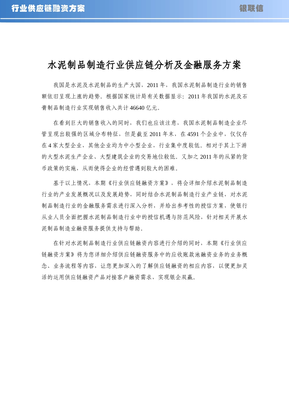 水泥制品制造行业供应链分析及金融服务_第1页