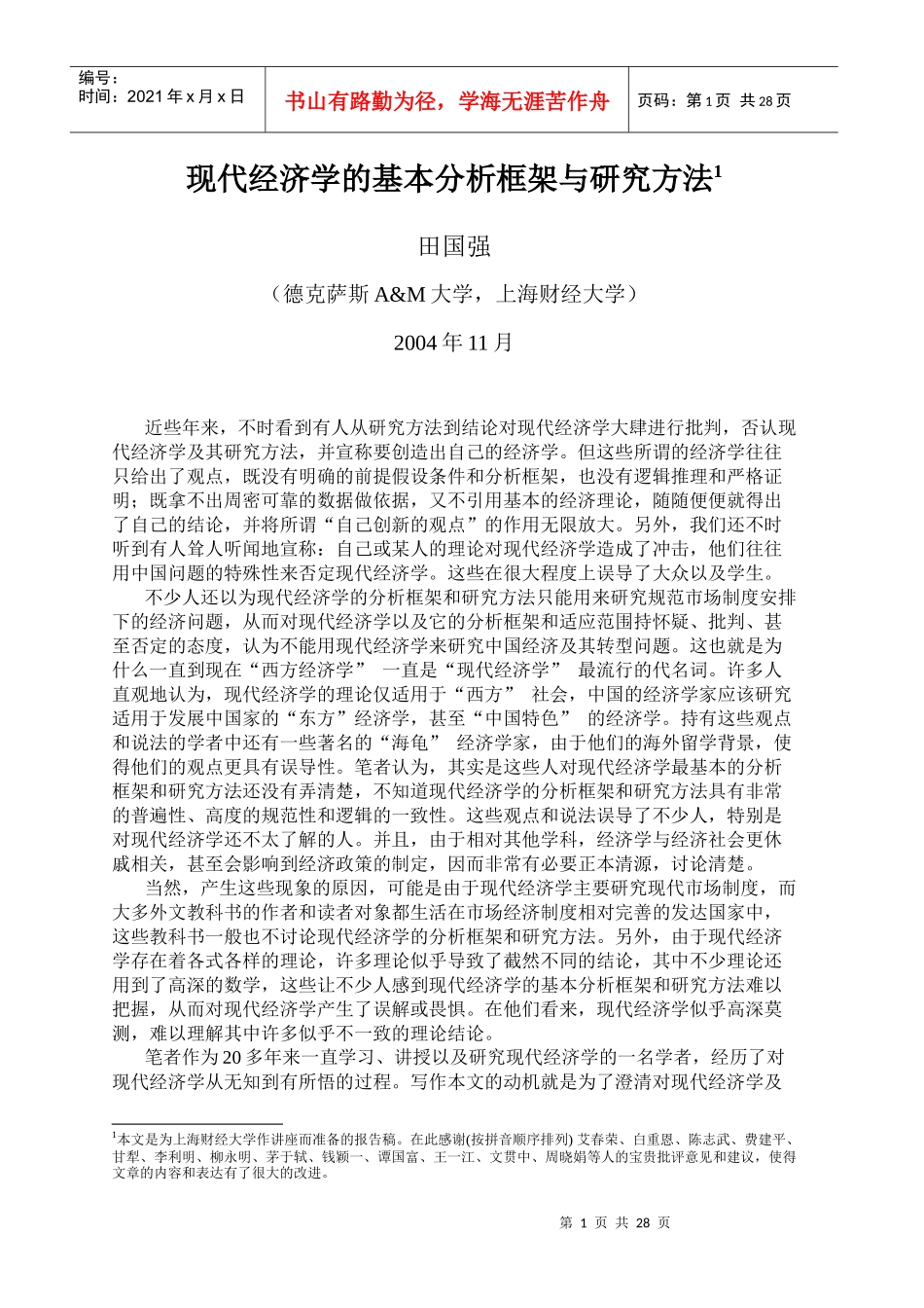 民营经济、中国经济发展与市场化改革_第1页