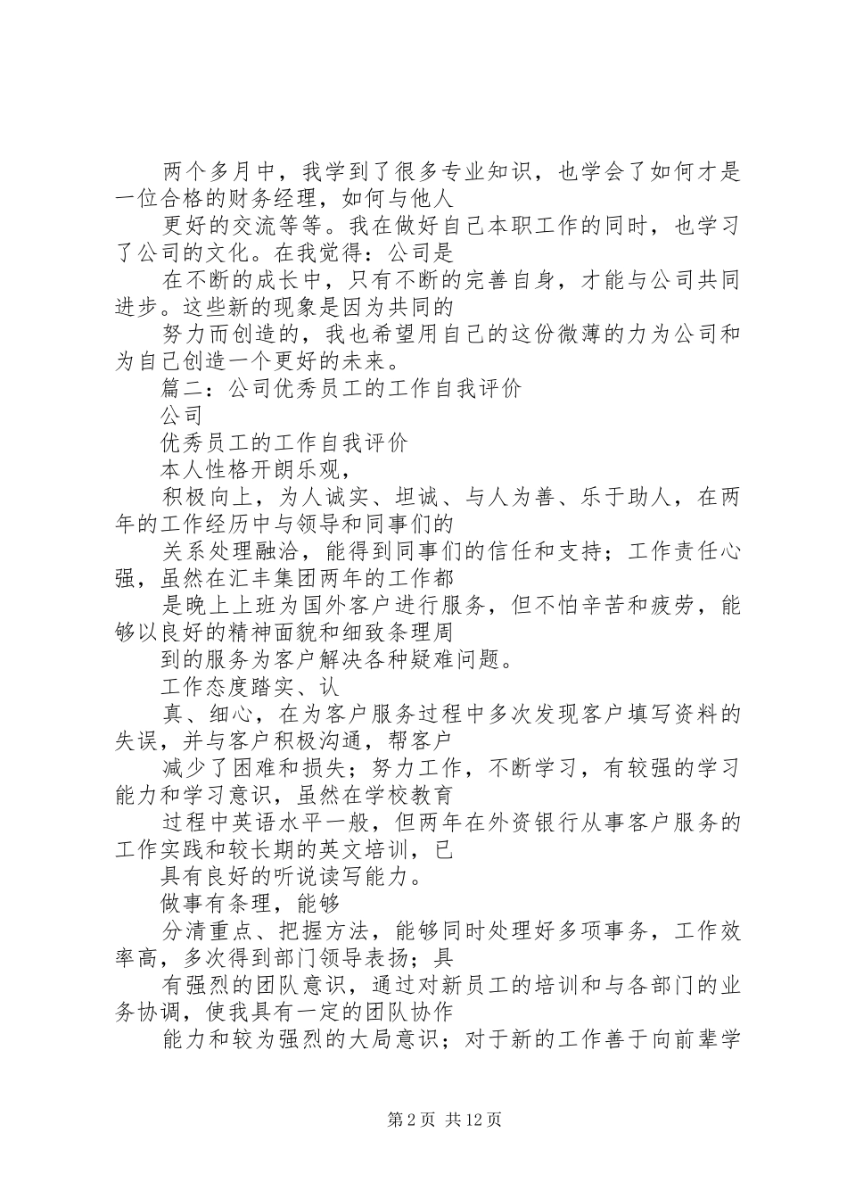 篇一：公司工作总结中的自我评价_第2页