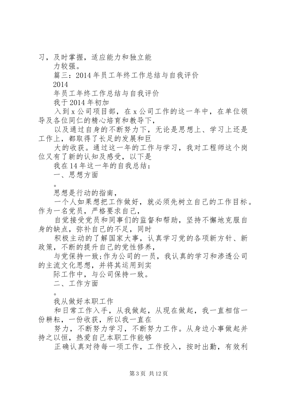 篇一：公司工作总结中的自我评价_第3页