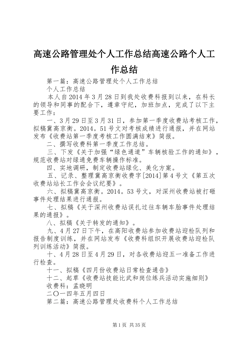 高速公路管理处个人工作总结高速公路个人工作总结_第1页