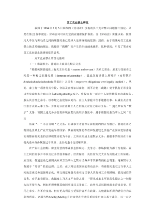 员工竞业禁止研究