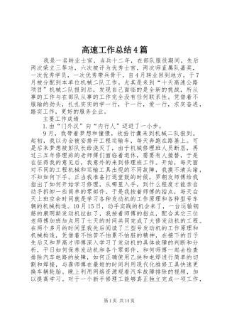 高速工作总结4篇