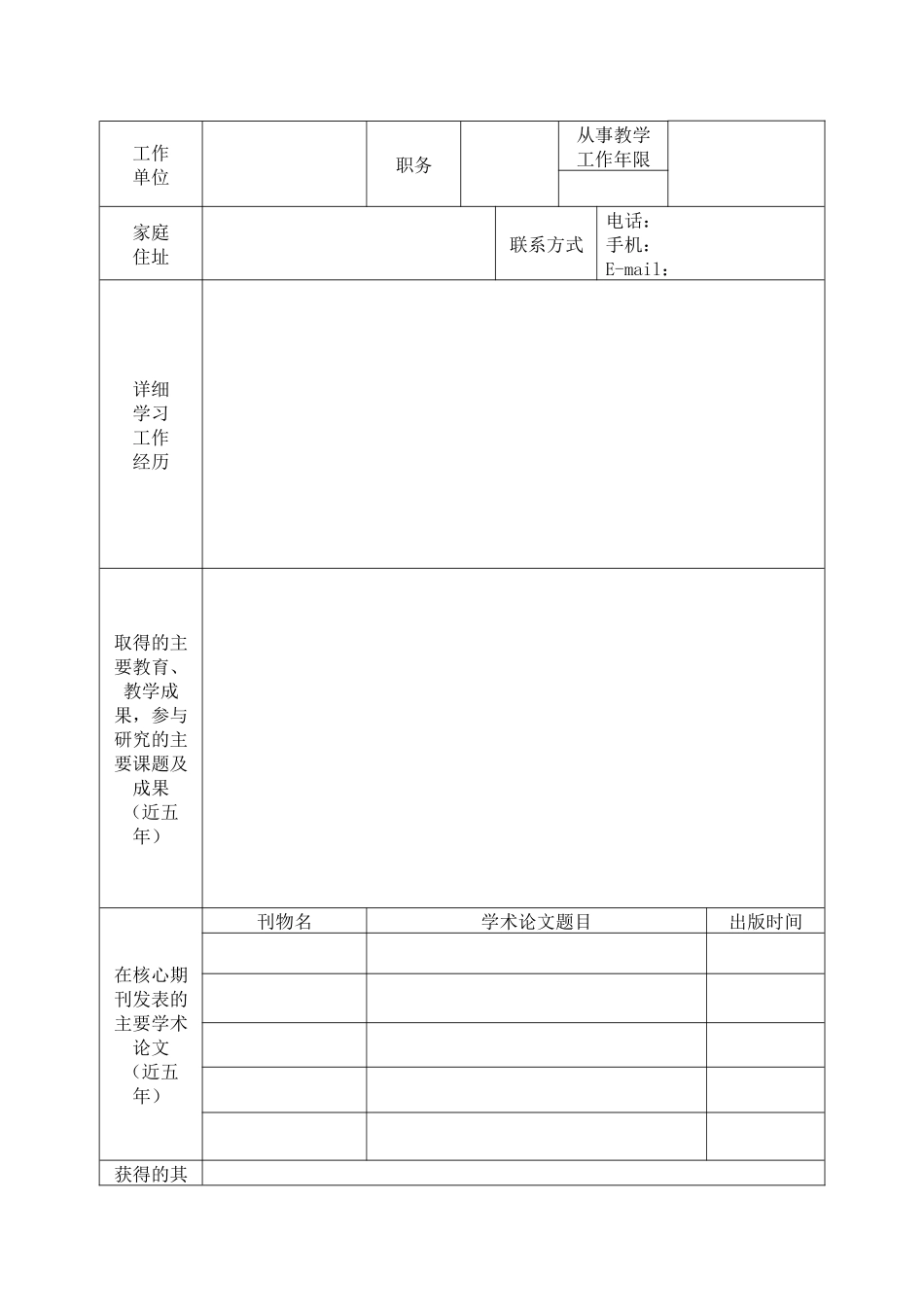 南京沿江工业开发区教师进修学校应聘人员登记表-南京沿江工_第3页