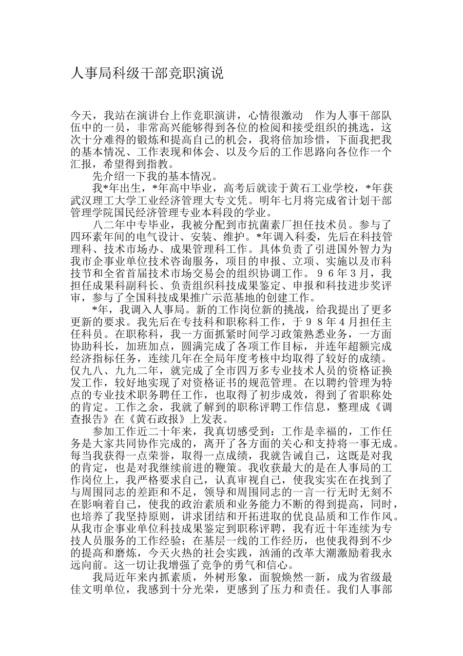 人事局科级干部竞职演说_第1页