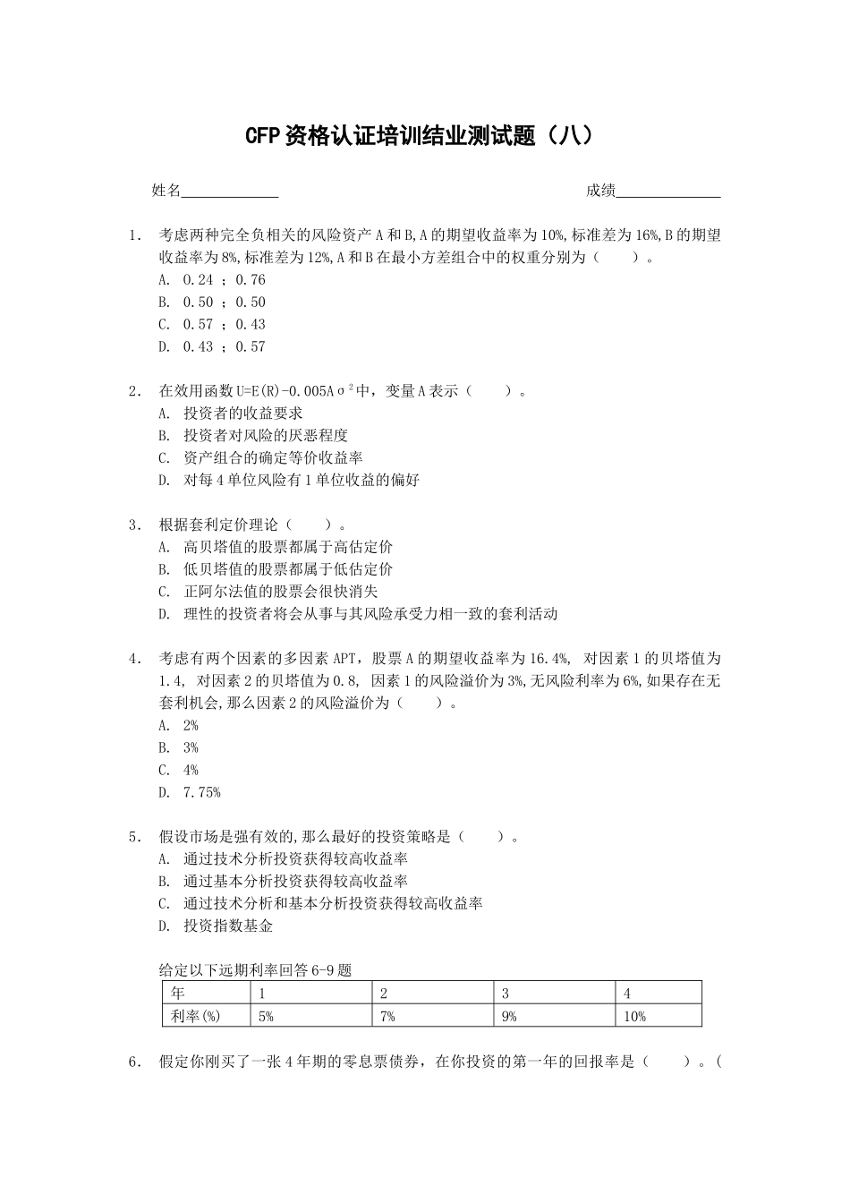 人力资源-CFP资格认证培训结业测试题_第1页