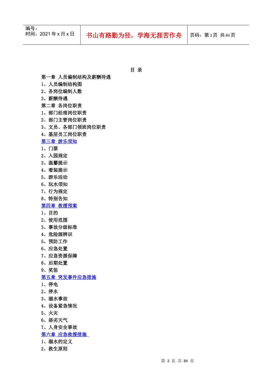 水上乐园管理手册(DOC 76页)_第3页