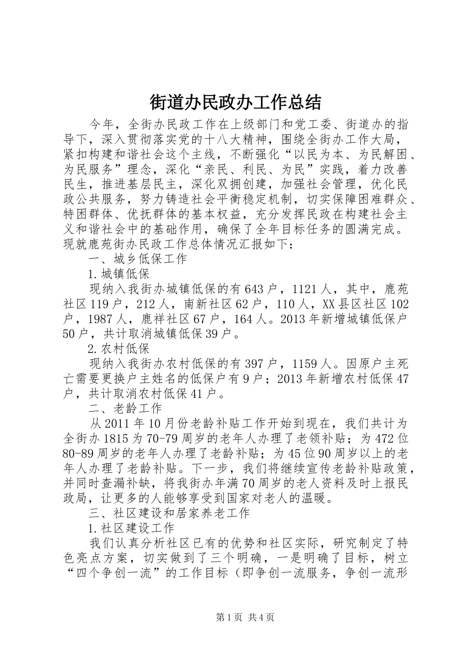 街道办民政办工作总结_第1页