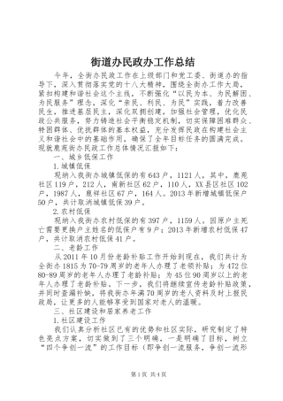 街道办民政办工作总结