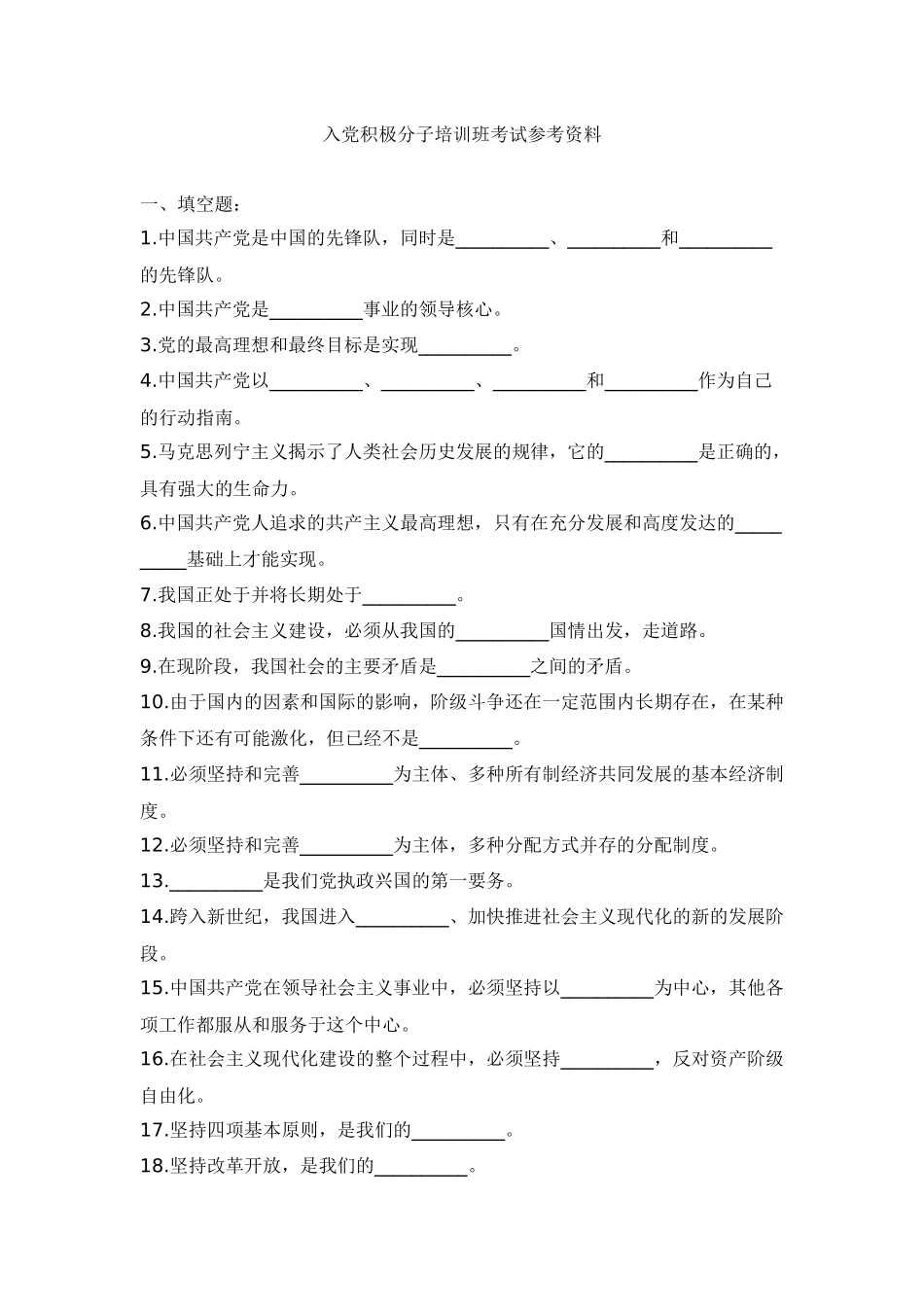 入党积极分子培训班考试参考资料_第1页