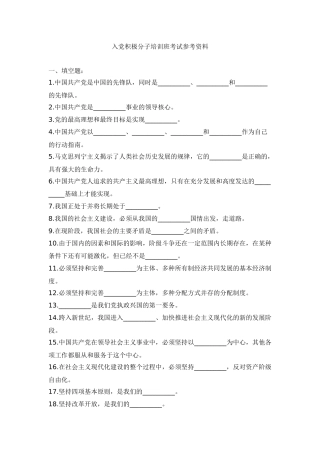 入党积极分子培训班考试参考资料
