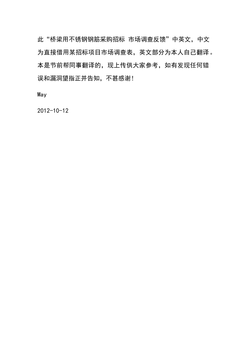 桥梁用不锈钢钢筋采购招标市场调查反馈中英文对照_第1页
