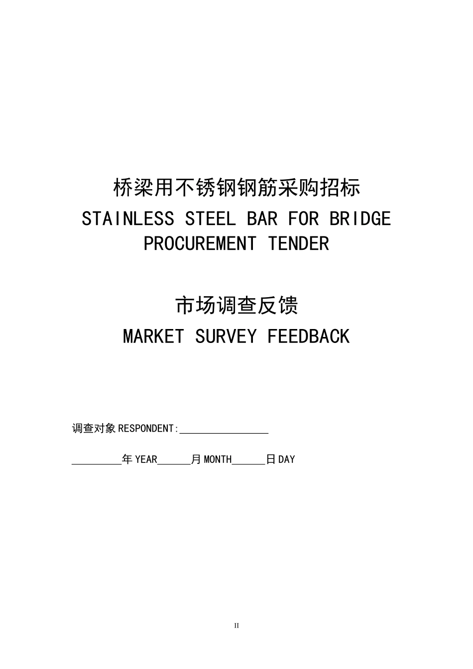 桥梁用不锈钢钢筋采购招标市场调查反馈中英文对照_第2页