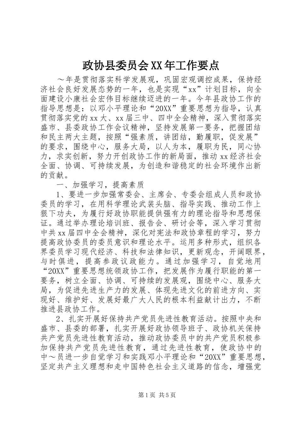 政协县委员会工作要点_第1页