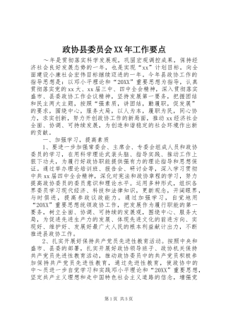 政协县委员会工作要点