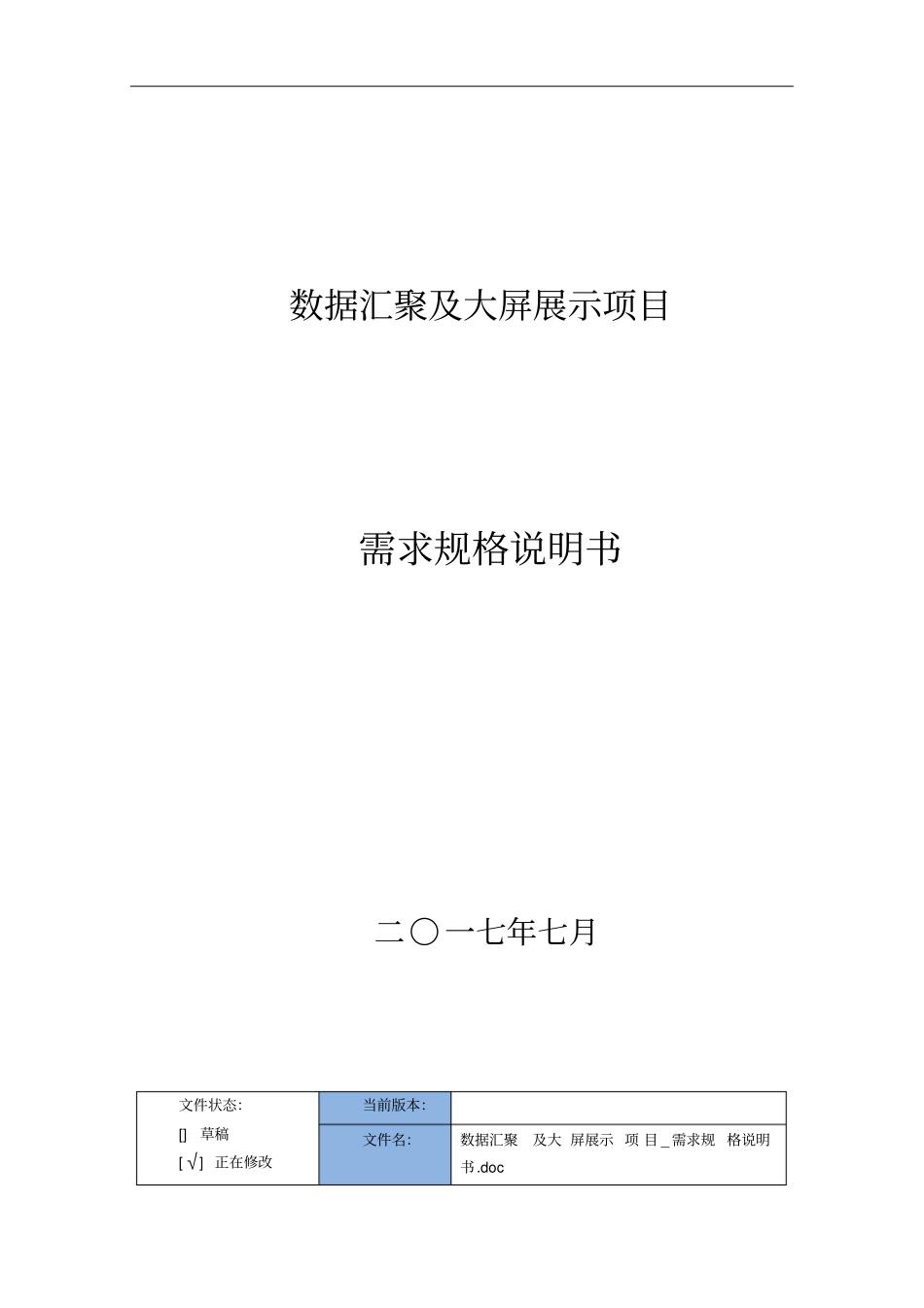 数据汇聚与大展示项目_需求规格说明书_第1页