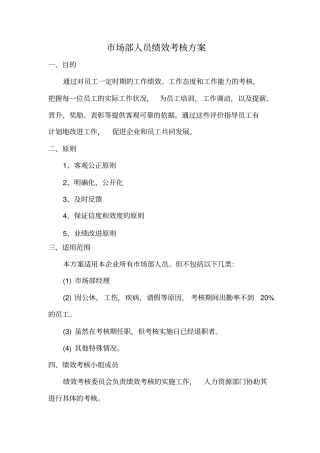 市场部人员绩效考核方案很好