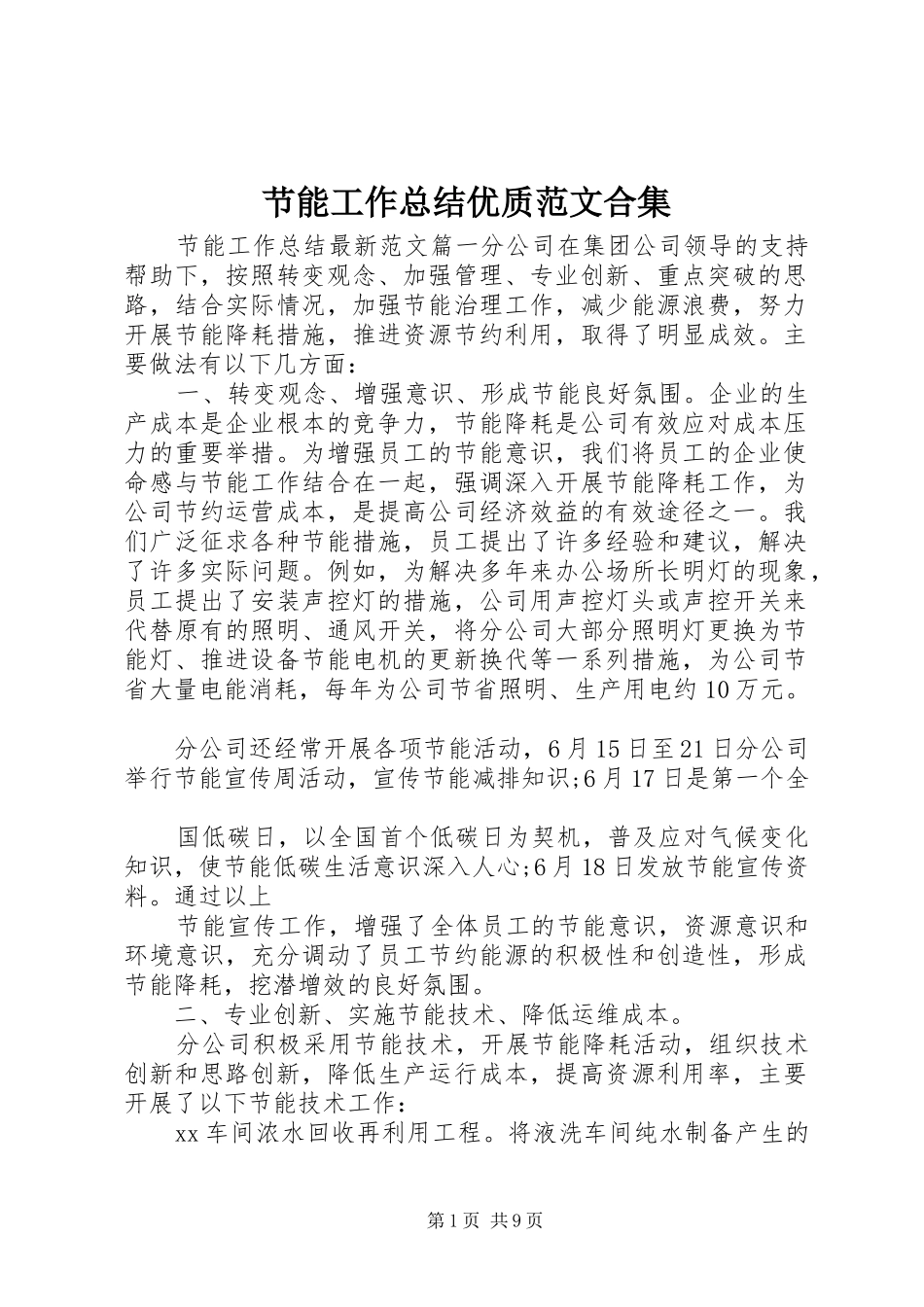 节能工作总结优质范文合集_第1页