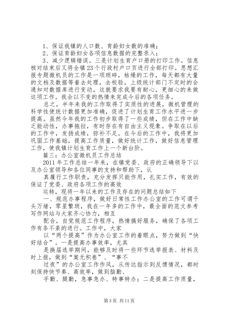 计生办微机员工作总结_第3页