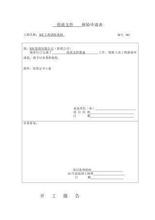 人力资源-(湖南淼通)消防竣工验收资料范本