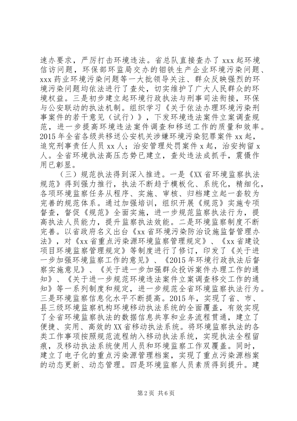环境监察部门年终总结会议讲话材料_第2页