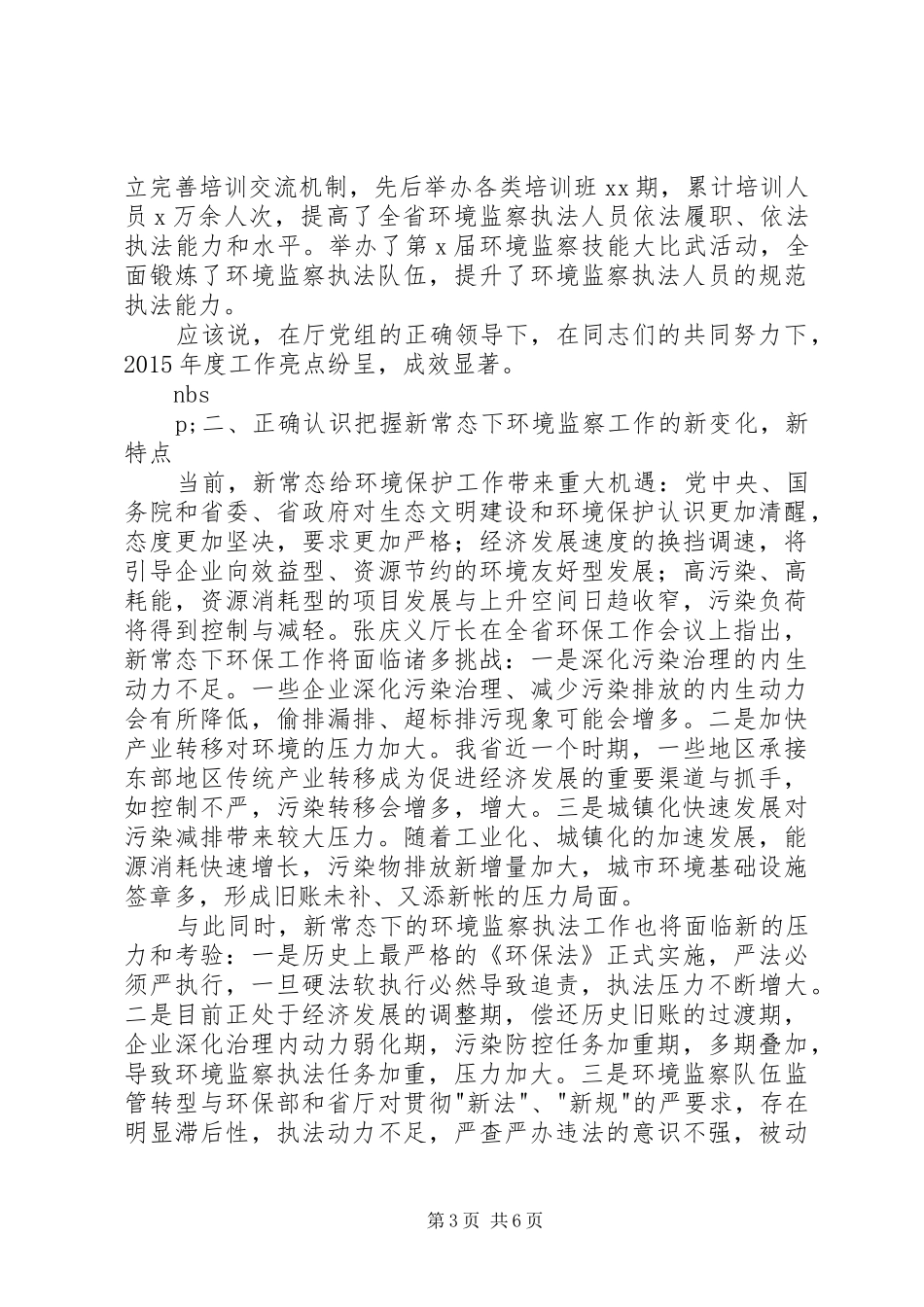 环境监察部门年终总结会议讲话材料_第3页
