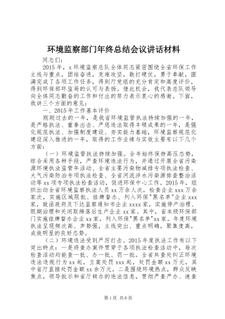 环境监察部门年终总结会议讲话材料