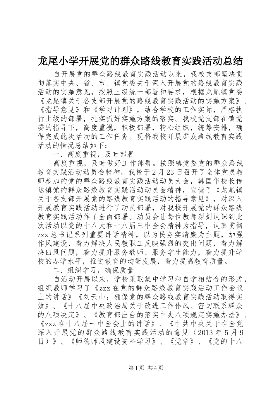 龙尾小学开展党的群众路线教育实践活动总结_第1页