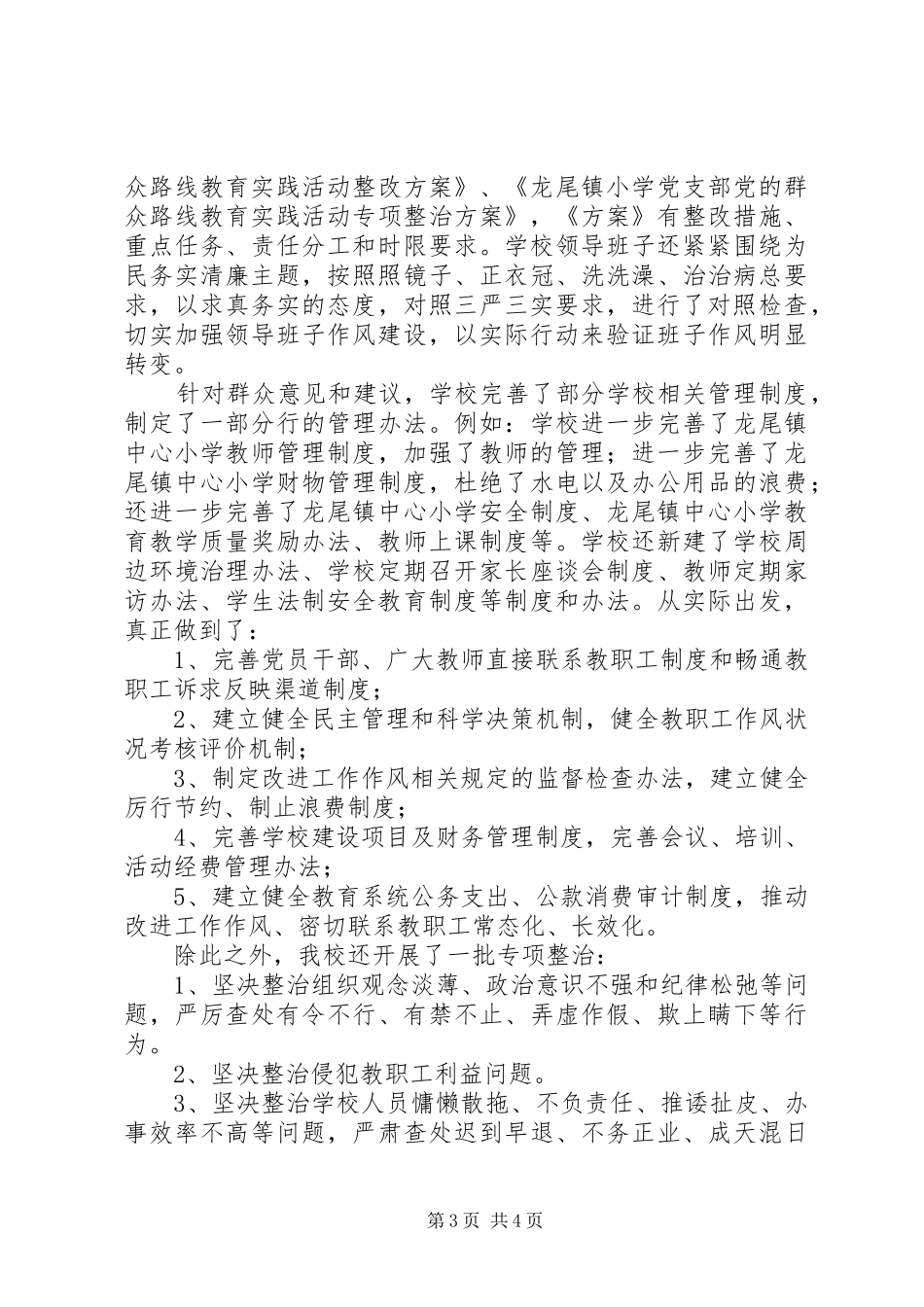 龙尾小学开展党的群众路线教育实践活动总结_第3页