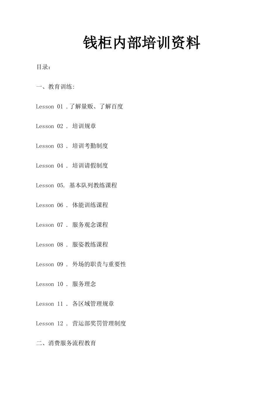 人力资源-KTV内部培训资料完整版_第1页