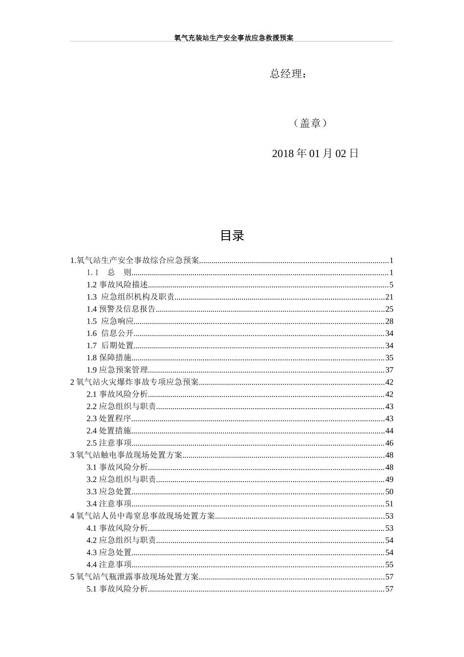 氧气等气体充装站生产安全事故应急救援预案_第3页