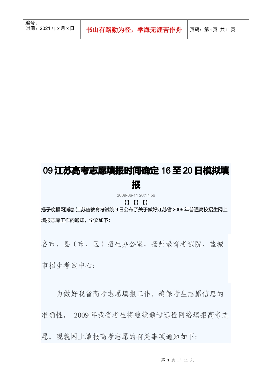 江苏高考志愿填报时间模拟填报_第1页