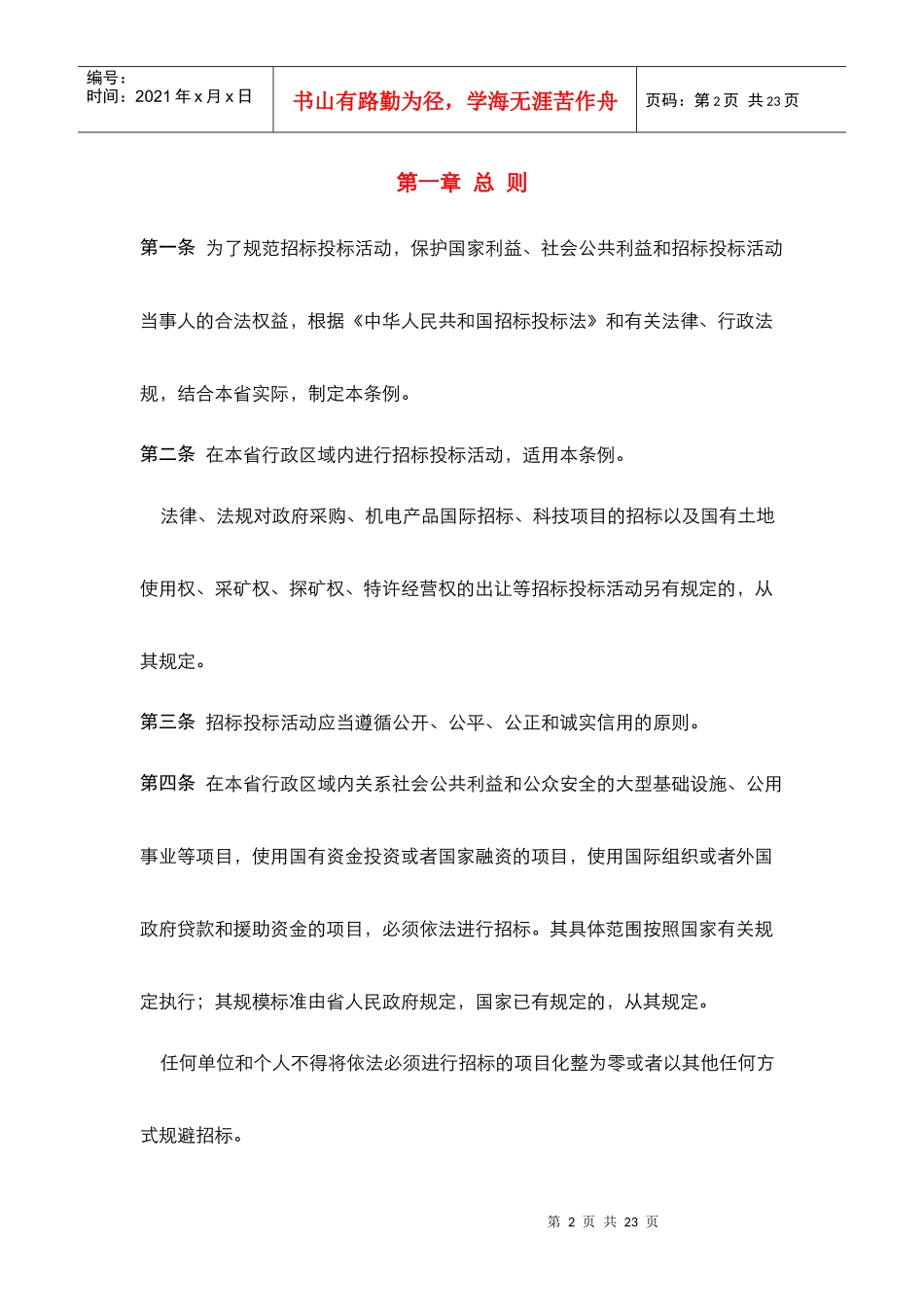 江苏省招标投标条例_第2页