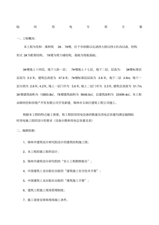 临时用电施工组织设计含平面布置图及系统图