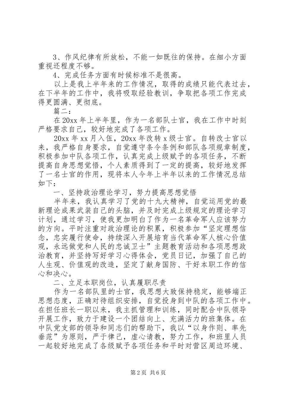 部队上半年工作总结范文三篇_第2页