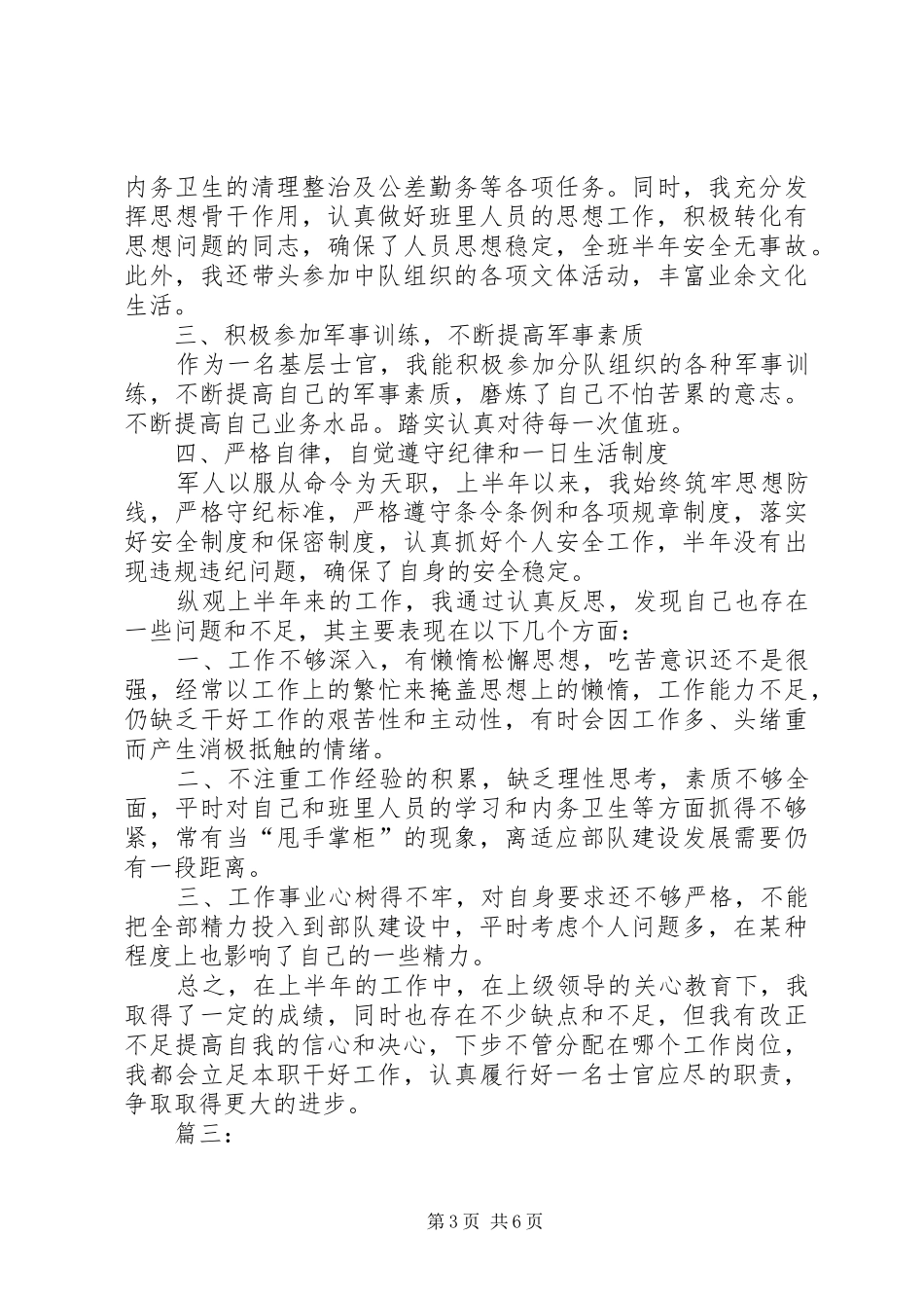部队上半年工作总结范文三篇_第3页