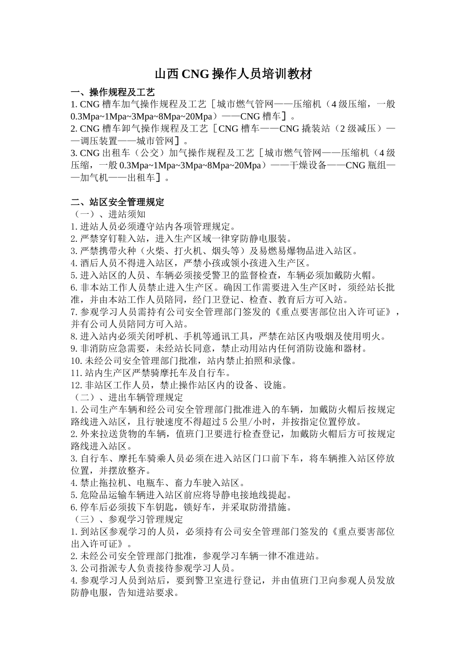 山西天然气加气站操作培训教材_第1页