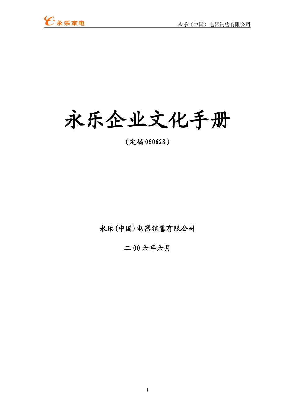 永乐企业文化手册_第1页