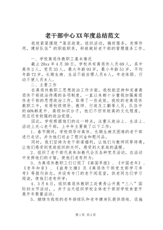 老干部中心XX年度总结范文