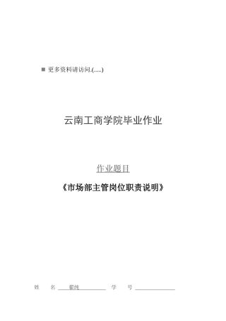 市场部主管岗位职责说明书