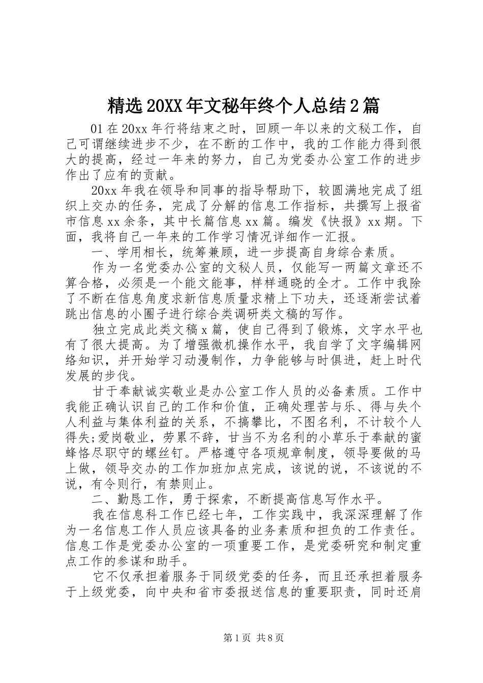 精选20XX年文秘年终个人总结2篇_第1页