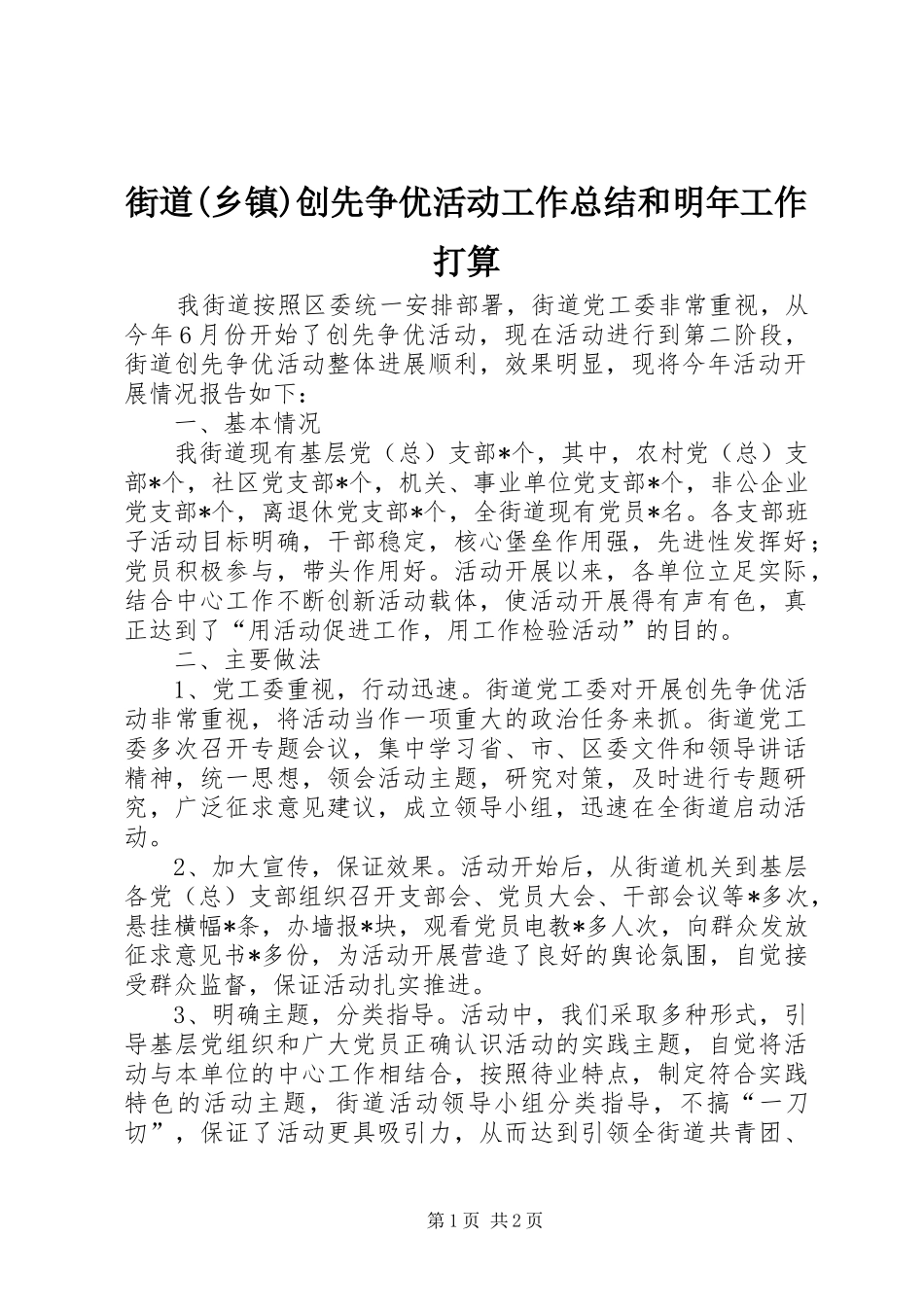 街道(乡镇)创先争优活动工作总结和明年工作打算_第1页