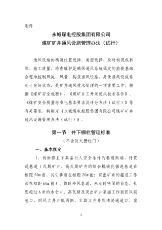 永城煤电控股集团有限公司煤矿矿井通风设施管理办法