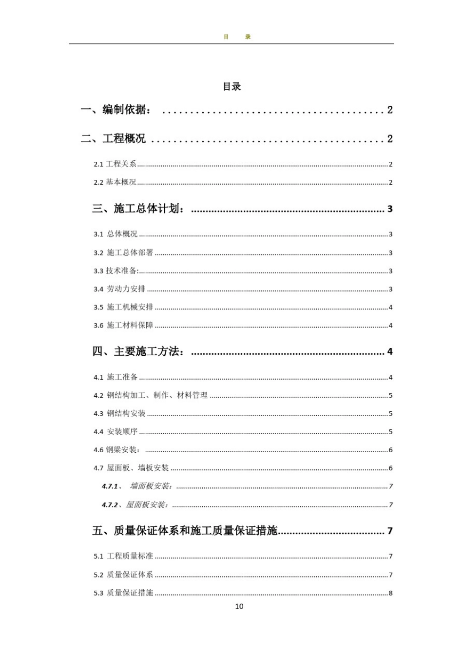 彩钢板房施工方案90536_第1页