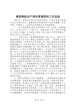 畜牧兽医水产局年度畜牧科工作总结