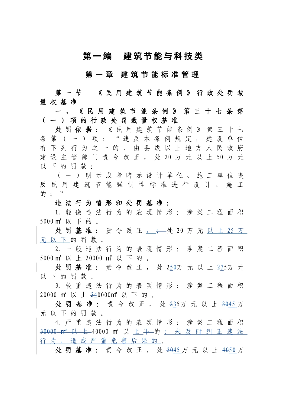 住房与城乡建设厅行政处罚裁量权基准_第1页