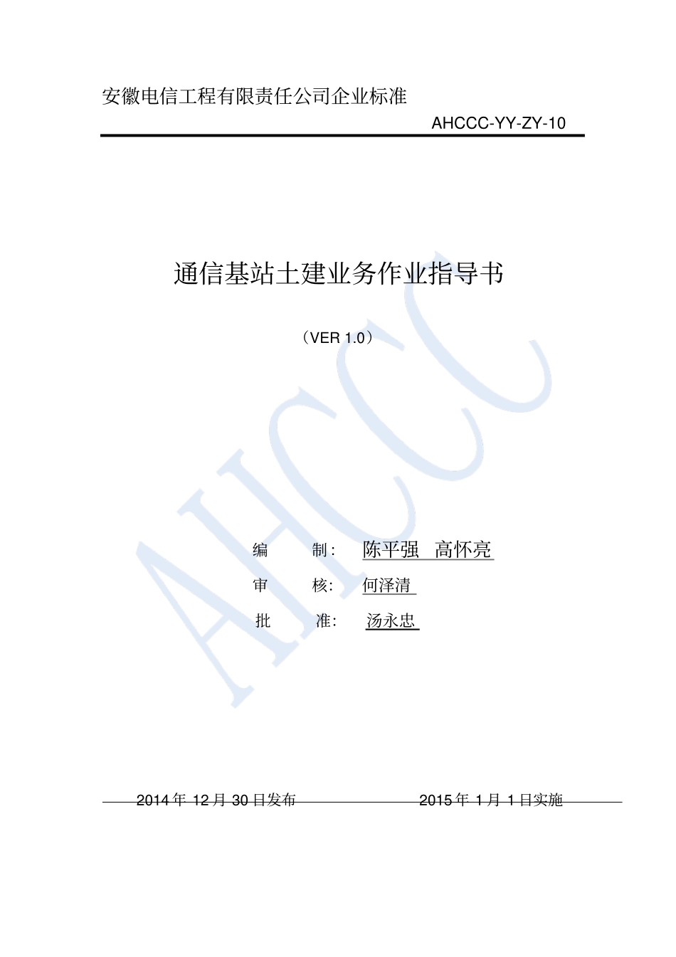 安徽通信基站土建施工作业指导书_第1页
