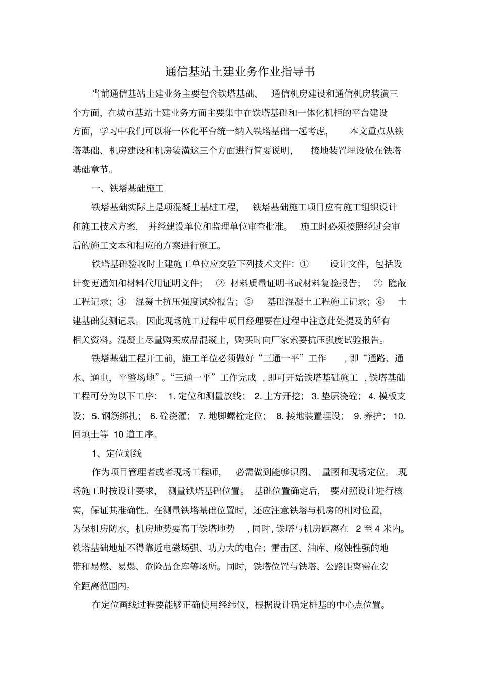 安徽通信基站土建施工作业指导书_第2页